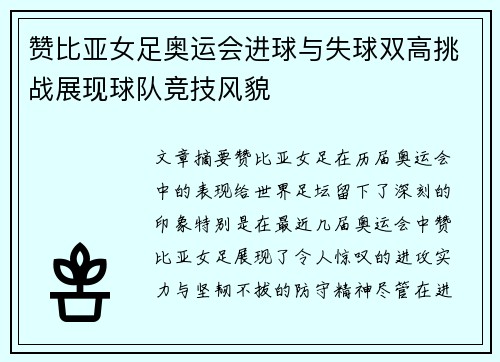 赞比亚女足奥运会进球与失球双高挑战展现球队竞技风貌 赞比亚女足奥运会进球与失球双高挑战展现球队竞技风貌