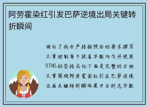 阿劳霍染红引发巴萨逆境出局关键转折瞬间
