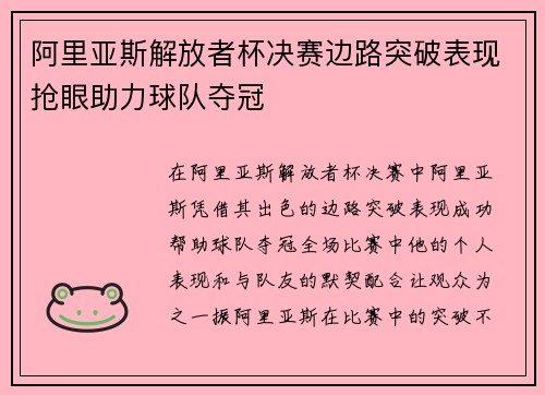 阿里亚斯解放者杯决赛边路突破表现抢眼助力球队夺冠