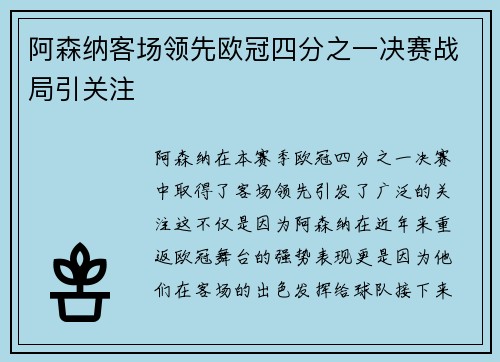 阿森纳客场领先欧冠四分之一决赛战局引关注 阿森纳客场领先欧冠四分之一决赛战局引关注