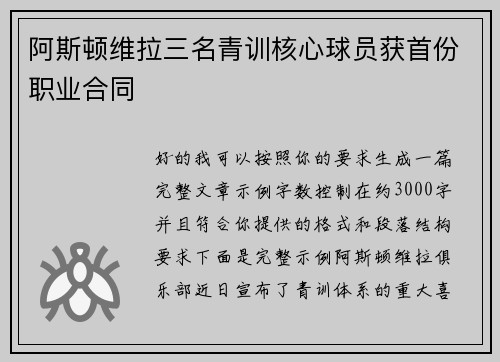阿斯顿维拉三名青训核心球员获首份职业合同