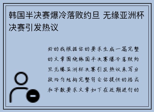 韩国半决赛爆冷落败约旦 无缘亚洲杯决赛引发热议